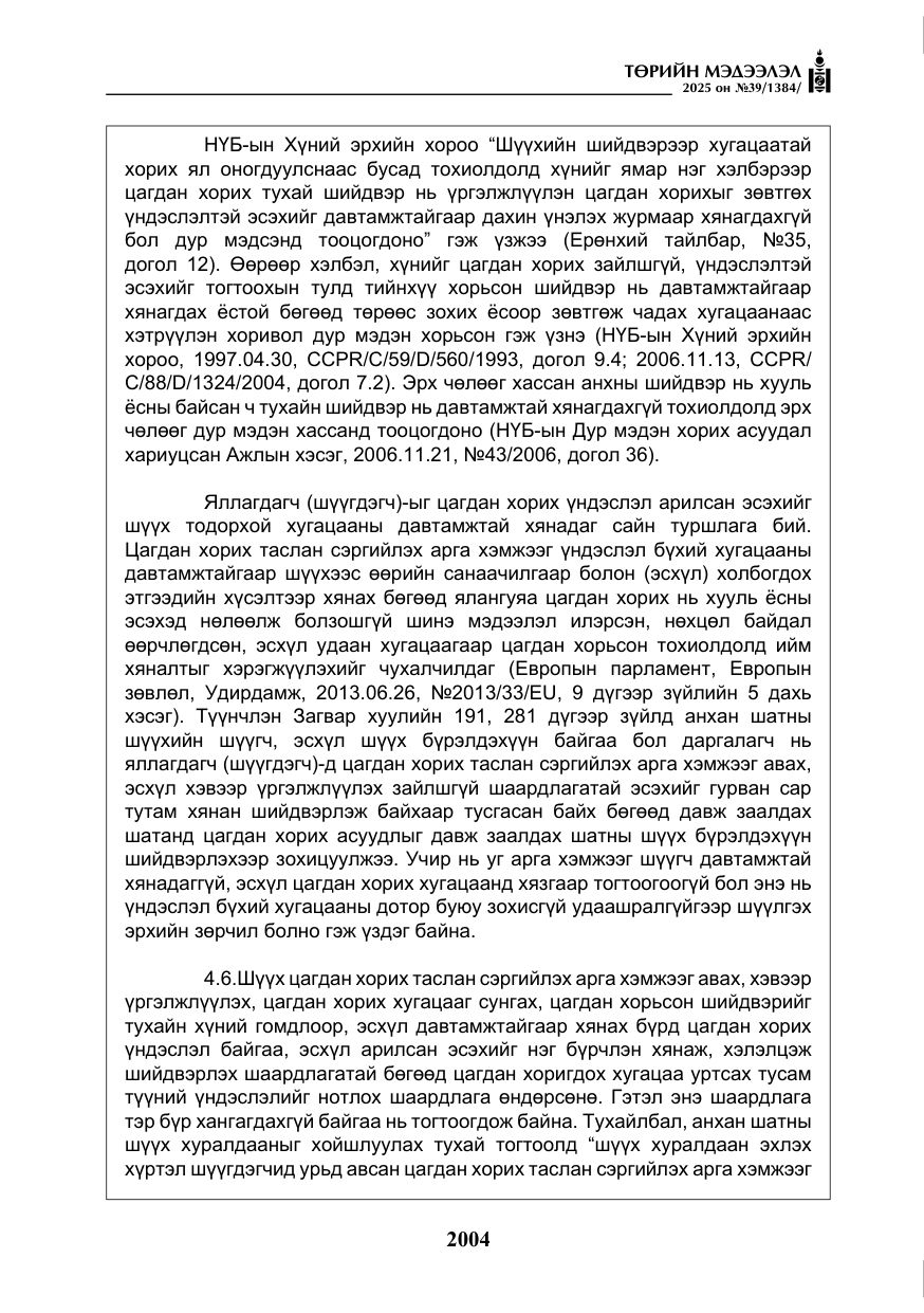 «Төрийн мэдээлэл» № 39, файлын 45-р хуудас
