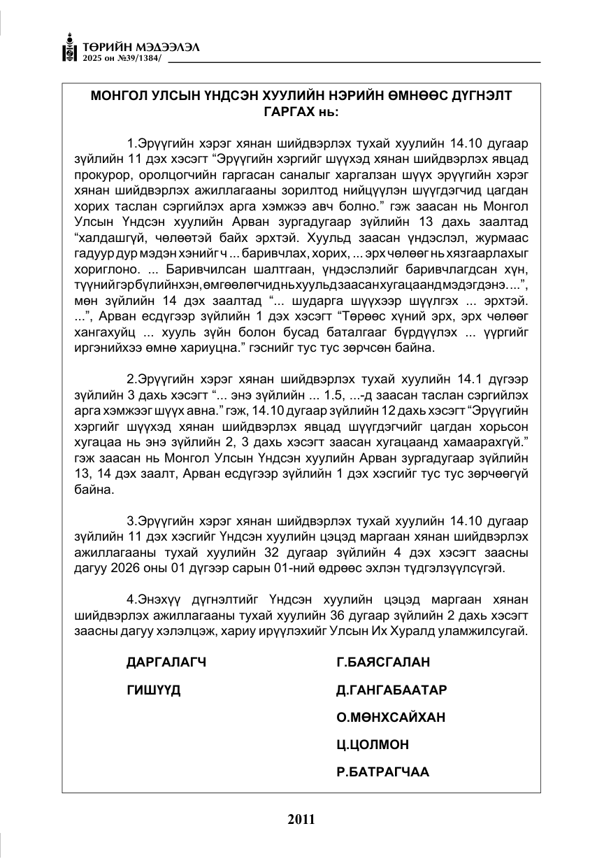 «Төрийн мэдээлэл» № 39, файлын 52-р хуудас