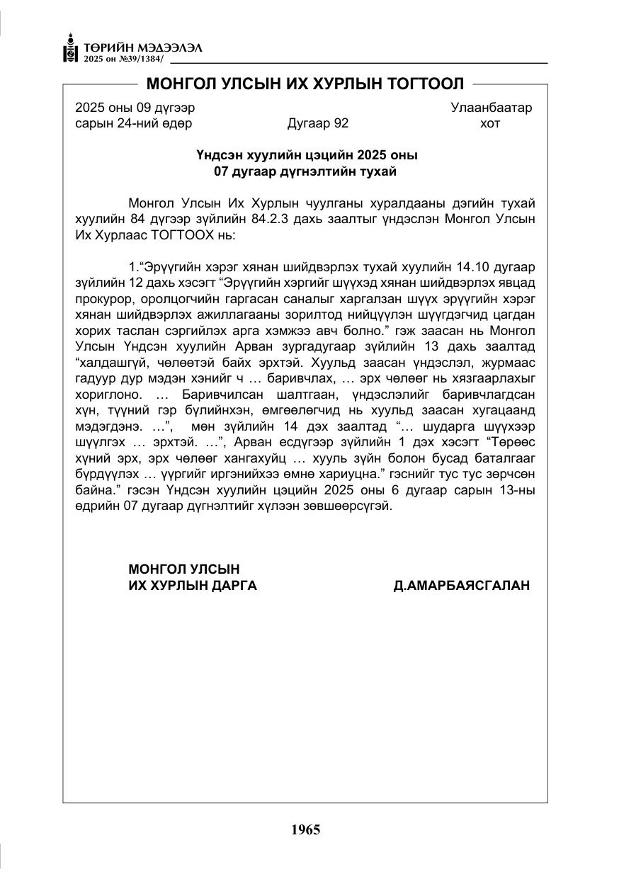 «Төрийн мэдээлэл» № 39, файлын 6-р хуудас