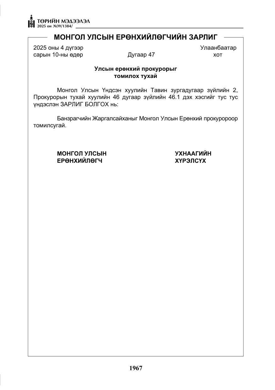 «Төрийн мэдээлэл» № 39, файлын 8-р хуудас