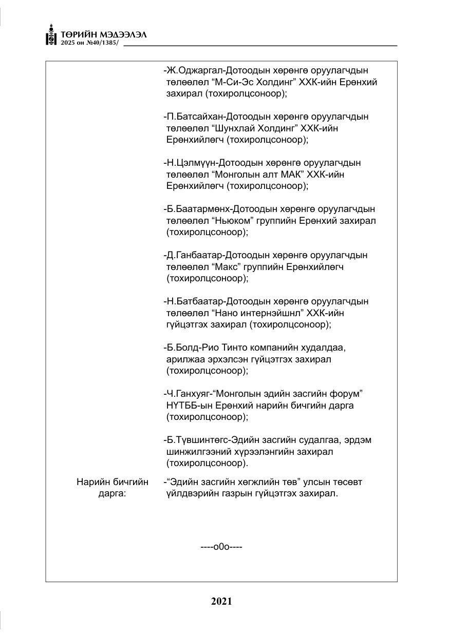«Төрийн мэдээлэл» № 40, файлын 10-р хуудас