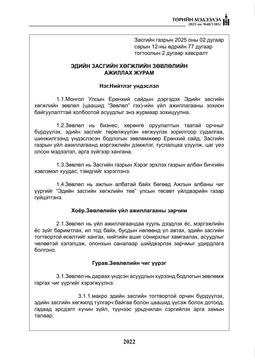 «Төрийн мэдээлэл» № 40, файлын 11-р хуудас