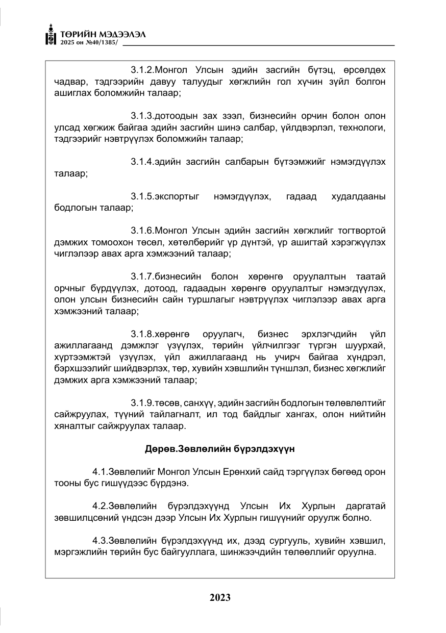 «Төрийн мэдээлэл» № 40, файлын 12-р хуудас