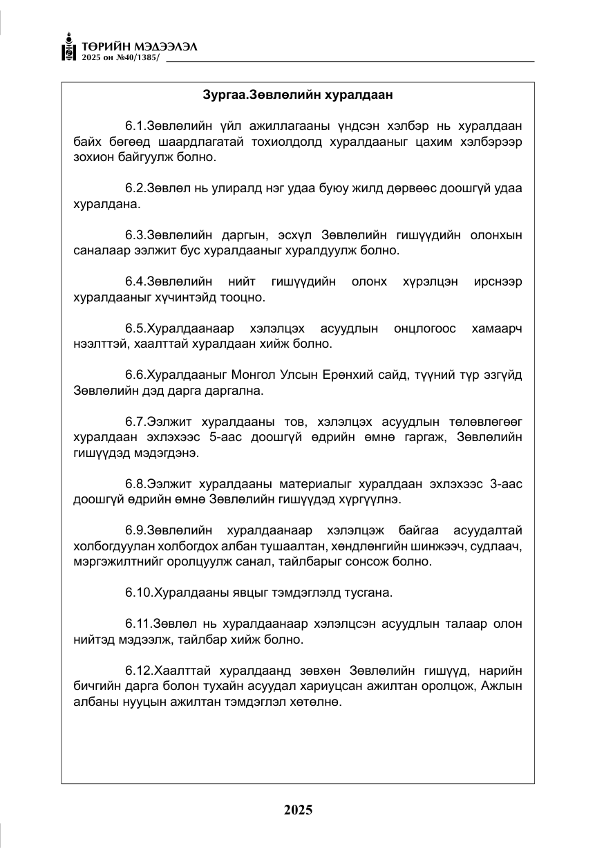 «Төрийн мэдээлэл» № 40, файлын 14-р хуудас