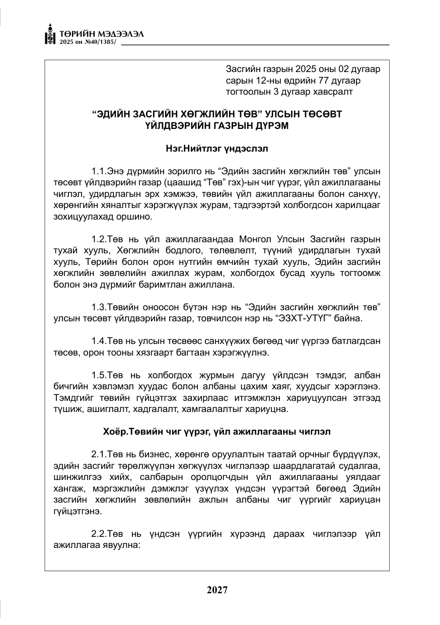 «Төрийн мэдээлэл» № 40, файлын 16-р хуудас