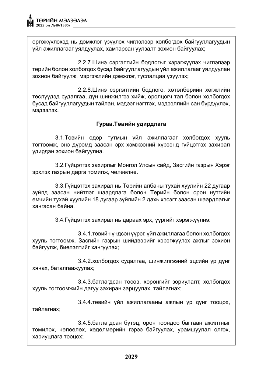 «Төрийн мэдээлэл» № 40, файлын 18-р хуудас
