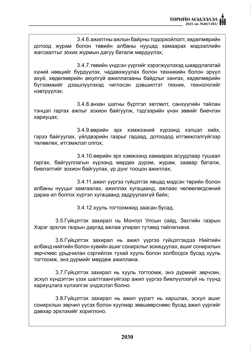 «Төрийн мэдээлэл» № 40, файлын 19-р хуудас