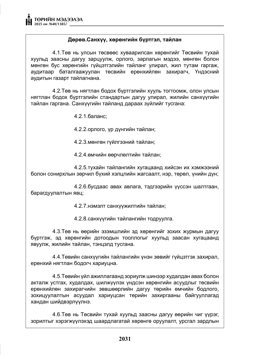 «Төрийн мэдээлэл» № 40, файлын 20-р хуудас