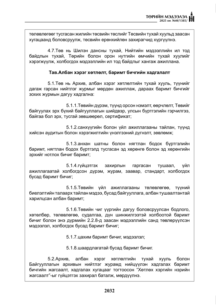 «Төрийн мэдээлэл» № 40, файлын 21-р хуудас