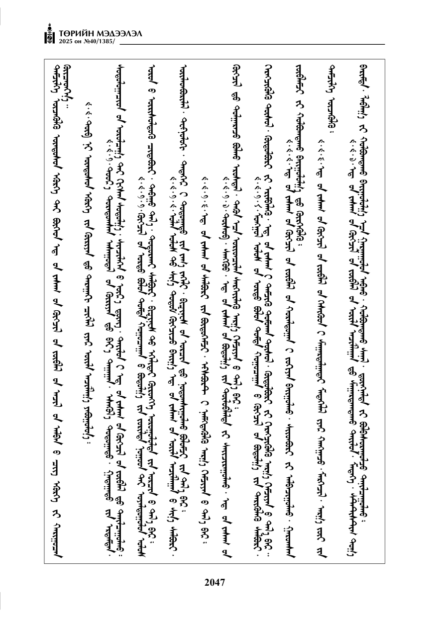 «Төрийн мэдээлэл» № 40, файлын 36-р хуудас