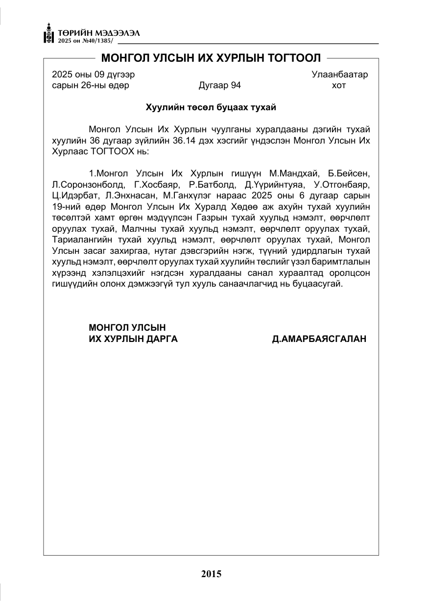 «Төрийн мэдээлэл» № 40, файлын 4-р хуудас