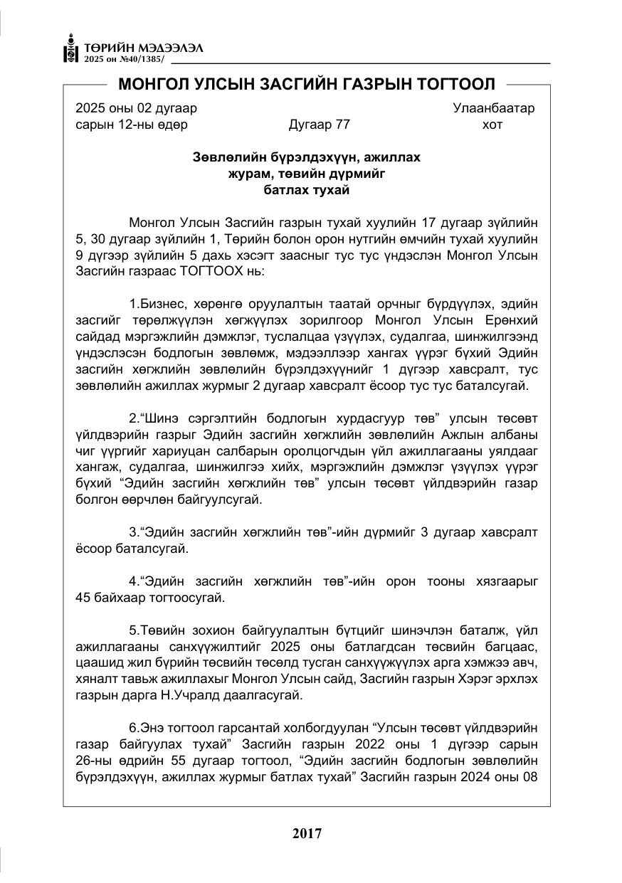 «Төрийн мэдээлэл» № 40, файлын 6-р хуудас