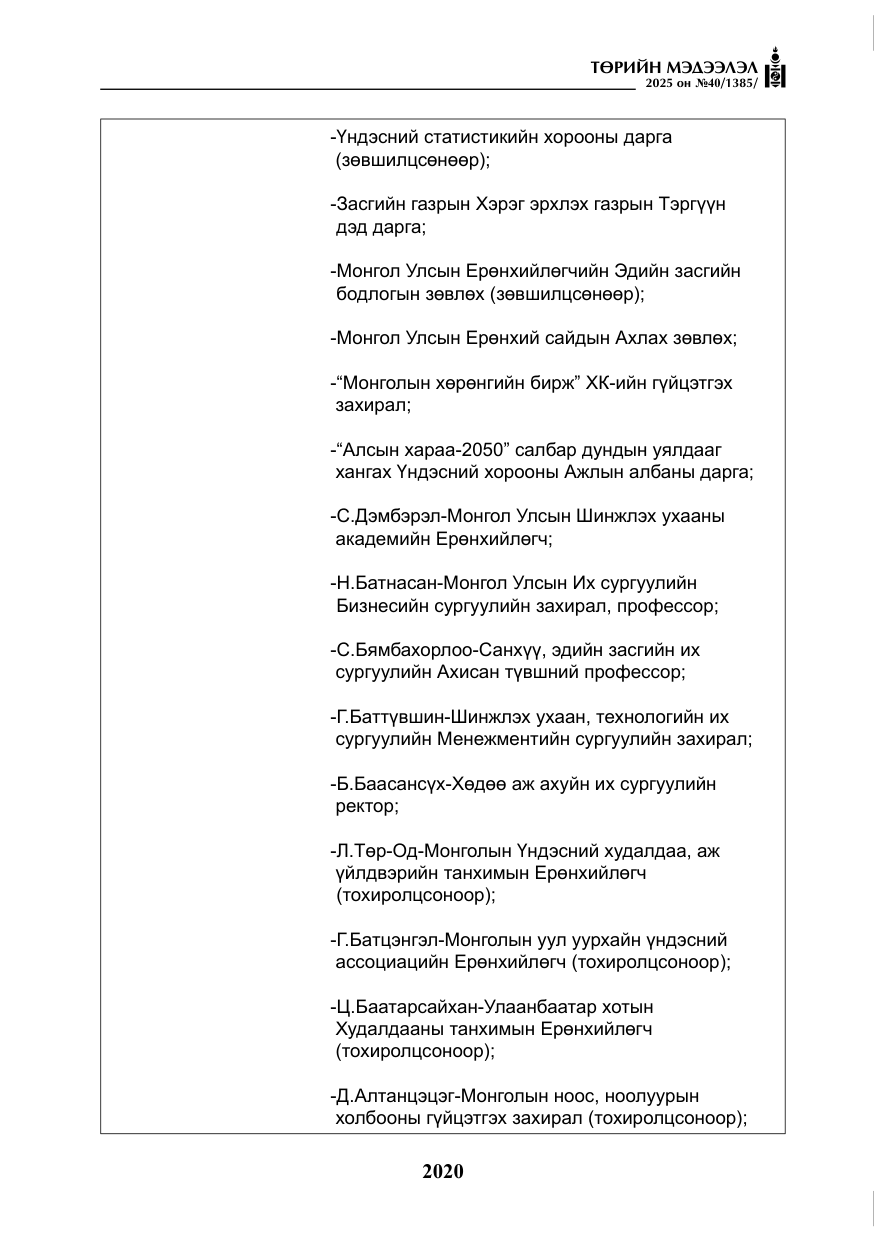 «Төрийн мэдээлэл» № 40, файлын 9-р хуудас