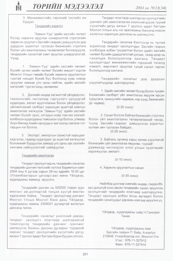 «Төрийн мэдээлэл» № 18, файлын 12-р хуудас