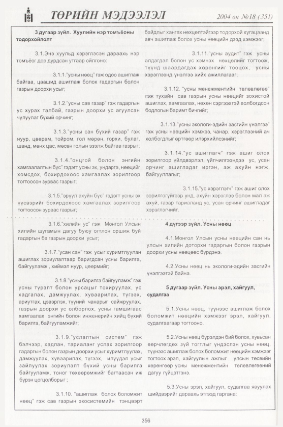 «Төрийн мэдээлэл» № 18, 356-р хуудасны скан