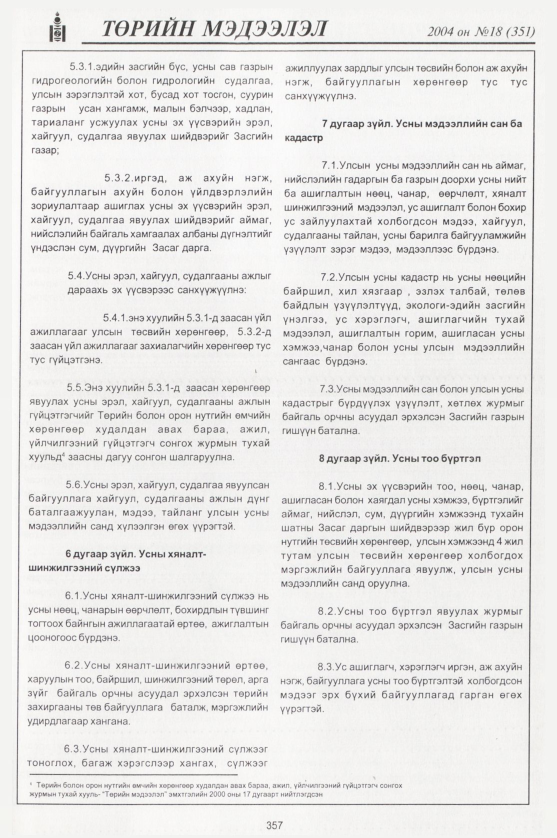 «Төрийн мэдээлэл» № 18, 357-р хуудасны скан
