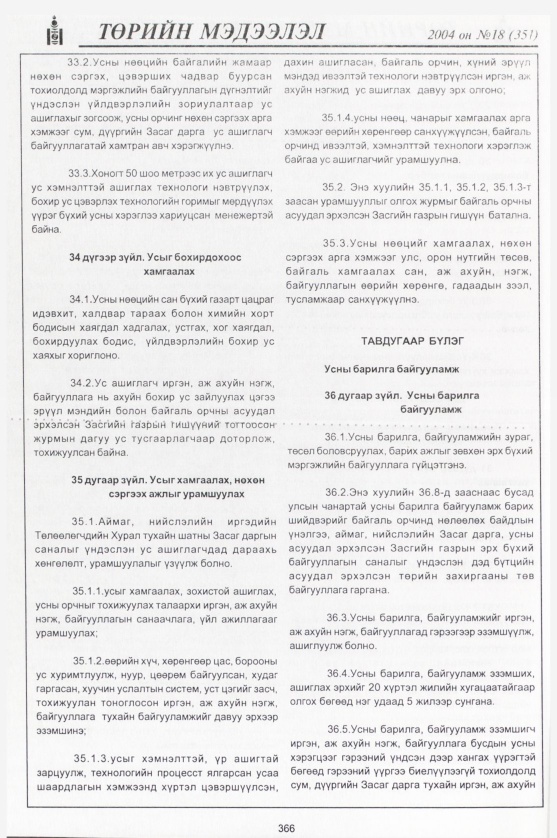 «Төрийн мэдээлэл» № 18, 366-р хуудасны скан