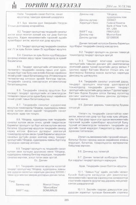 «Төрийн мэдээлэл» № 18, файлын 16-р хуудас