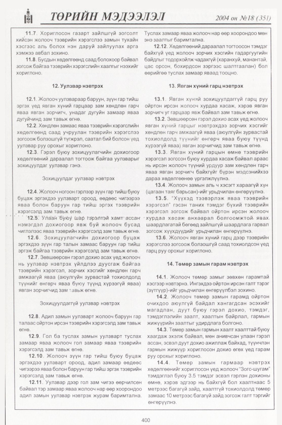 «Төрийн мэдээлэл» № 18, файлын 171-р хуудас