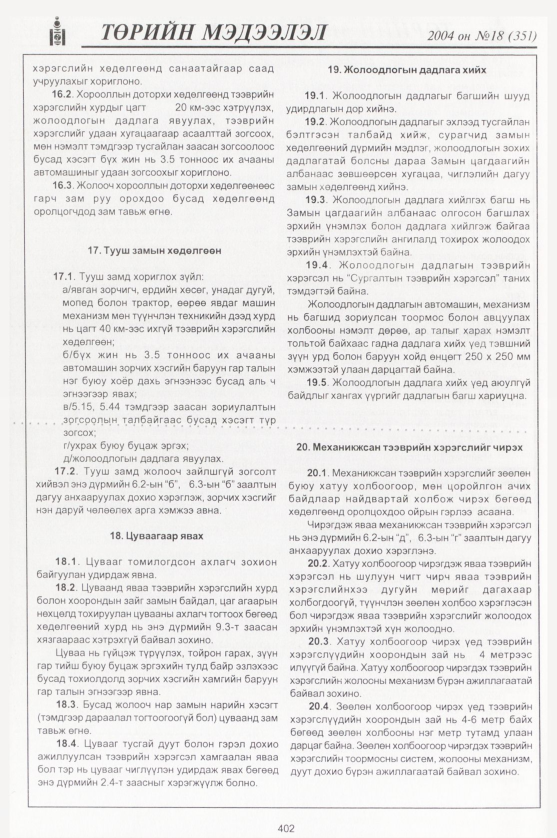«Төрийн мэдээлэл» № 18, файлын 173-р хуудас