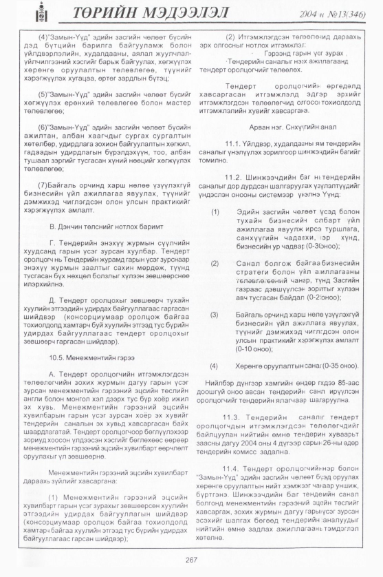 «Төрийн мэдээлэл» № 18, файлын 18-р хуудас