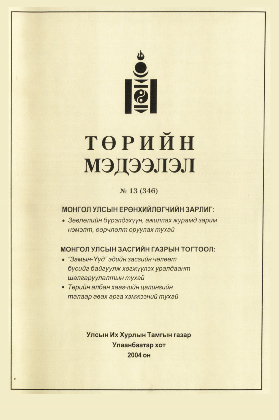 «Төрийн мэдээлэл» № 18, файлын 2-р хуудас