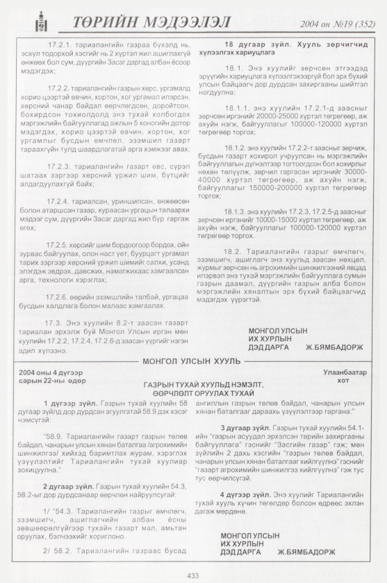 «Төрийн мэдээлэл» № 18, файлын 208-р хуудас