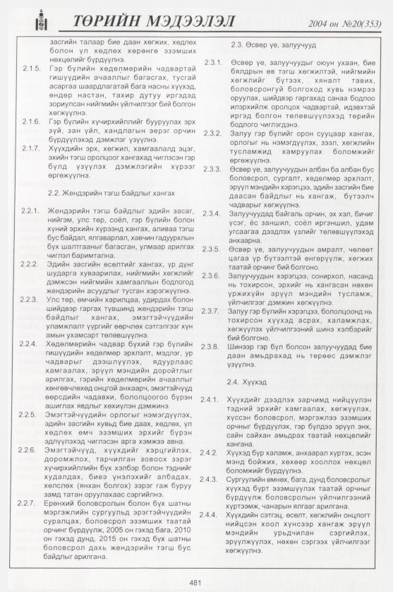 «Төрийн мэдээлэл» № 18, файлын 260-р хуудас