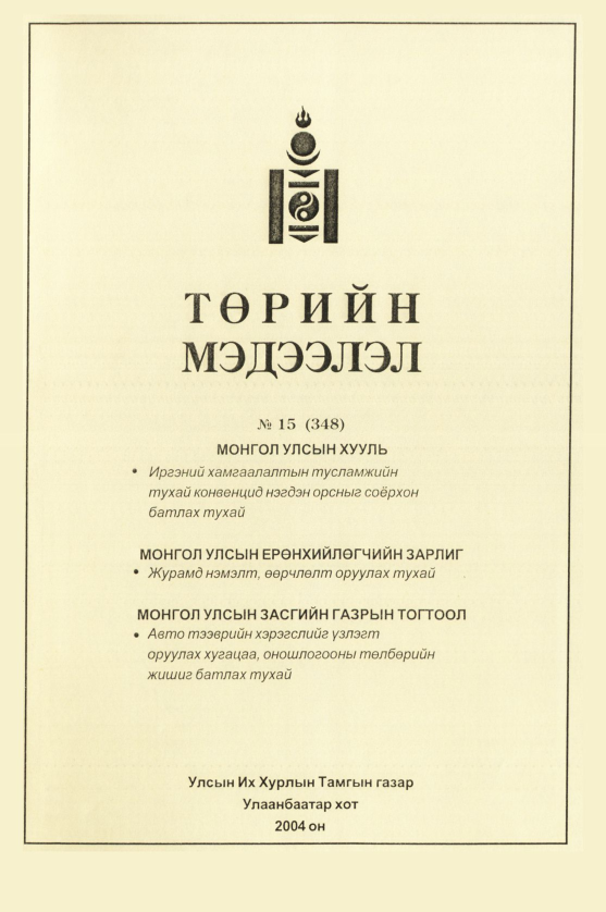 «Төрийн мэдээлэл» № 18, файлын 58-р хуудас