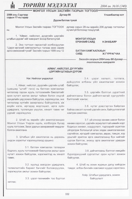 «Төрийн мэдээлэл» № 18, файлын 95-р хуудас