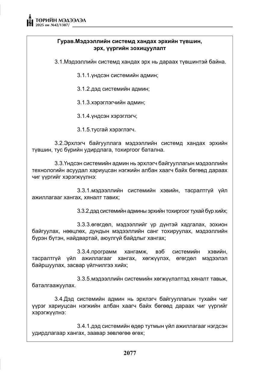 «Төрийн мэдээлэл» № 42, файлын 10-р хуудас