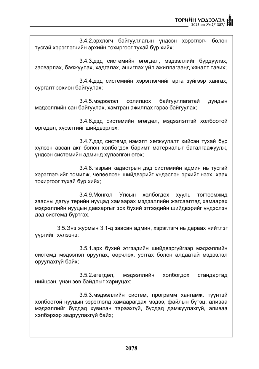 «Төрийн мэдээлэл» № 42, файлын 11-р хуудас