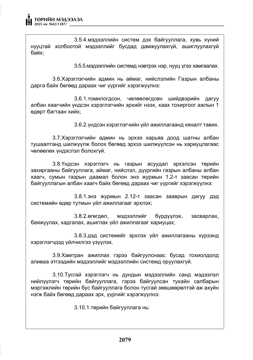 «Төрийн мэдээлэл» № 42, файлын 12-р хуудас