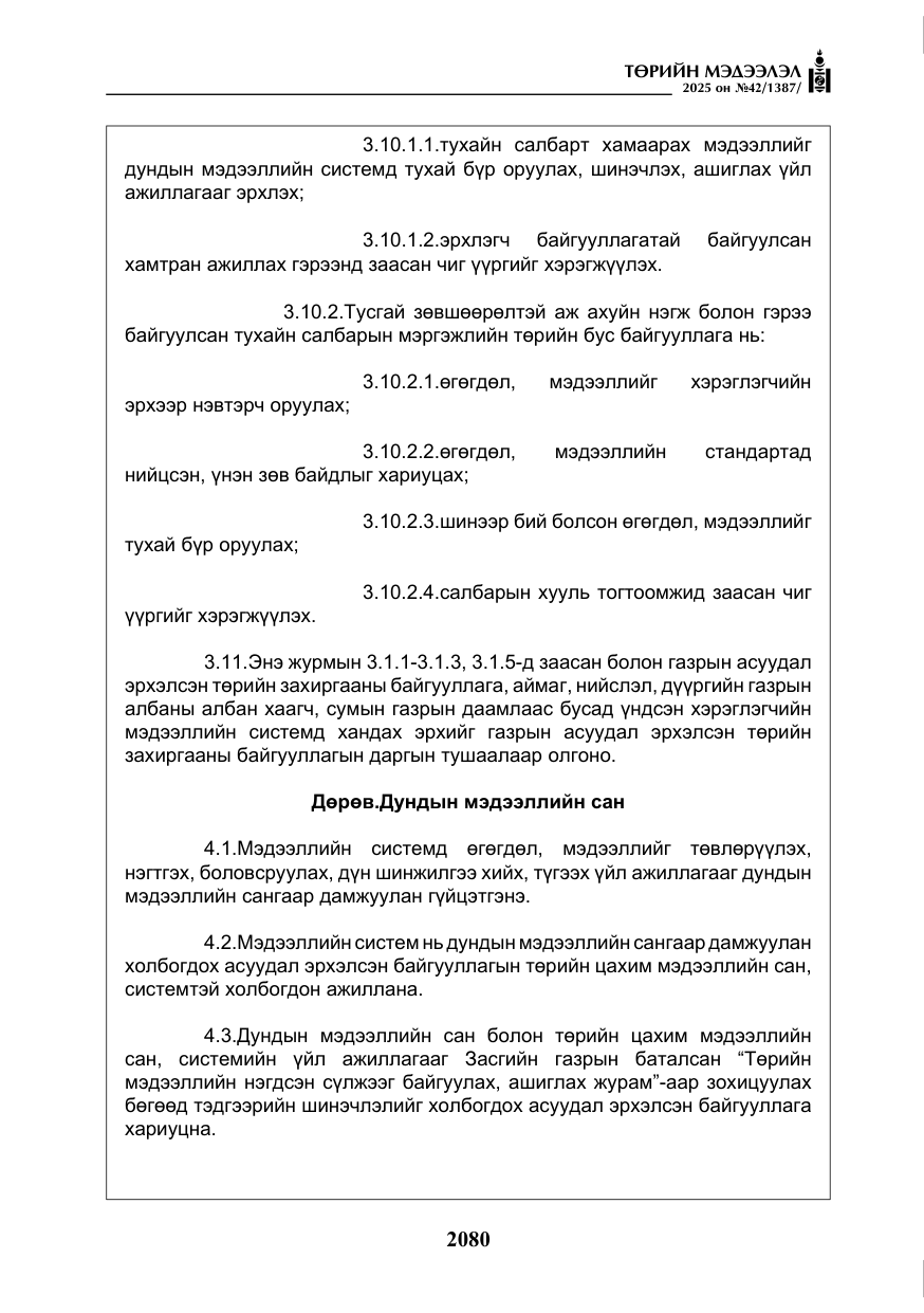 «Төрийн мэдээлэл» № 42, файлын 13-р хуудас