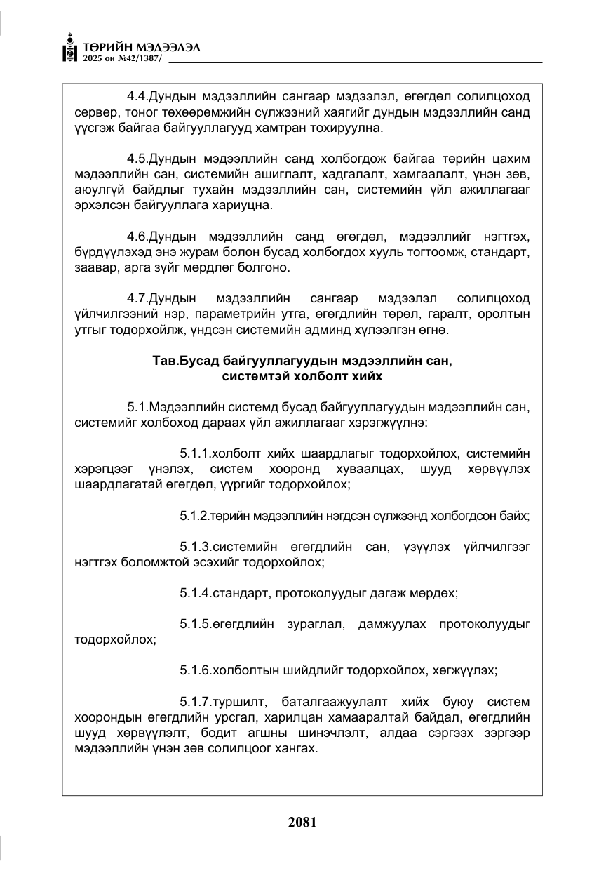 «Төрийн мэдээлэл» № 42, файлын 14-р хуудас