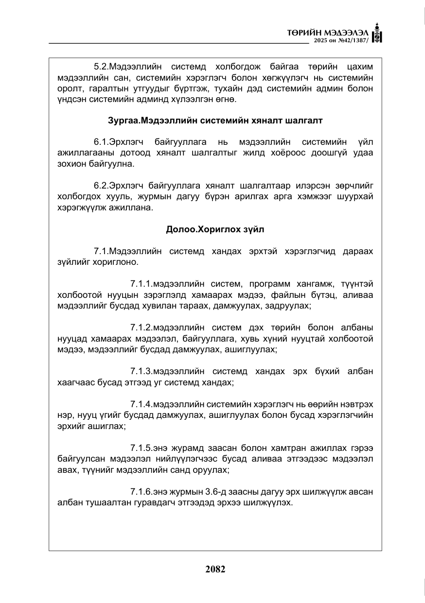 «Төрийн мэдээлэл» № 42, файлын 15-р хуудас