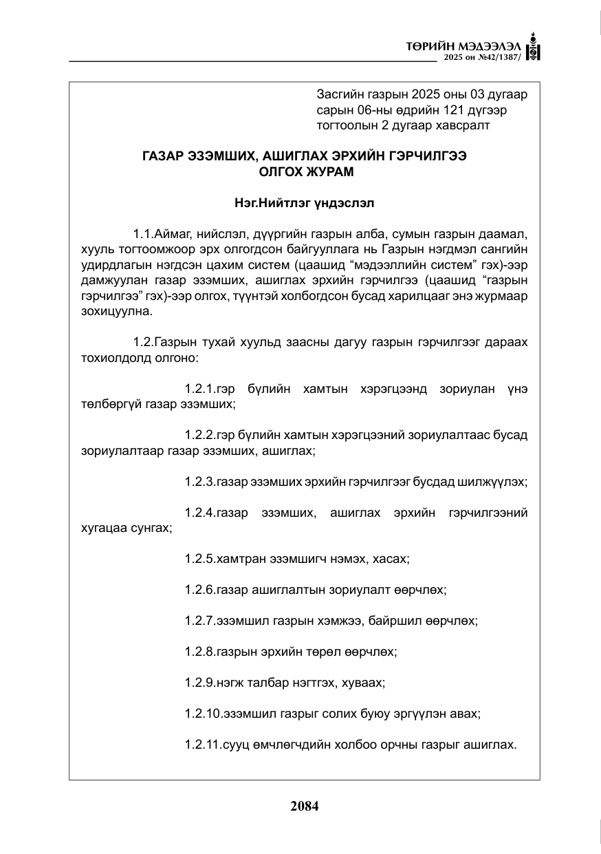 «Төрийн мэдээлэл» № 42, файлын 17-р хуудас