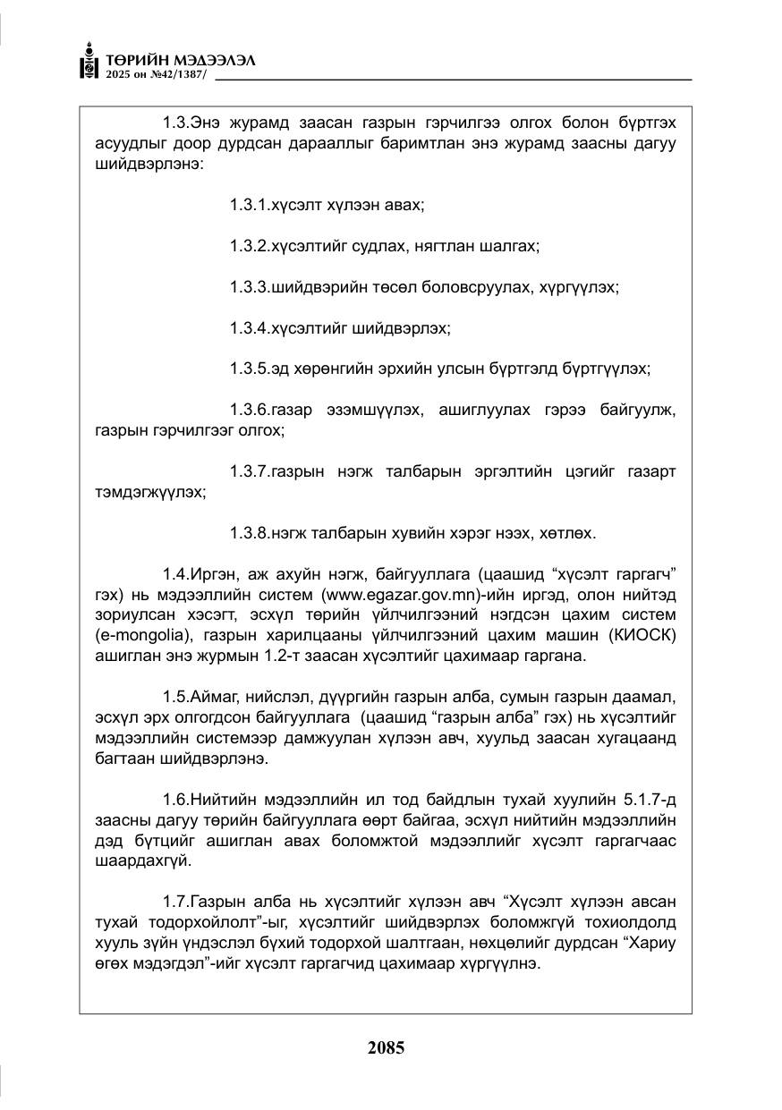 «Төрийн мэдээлэл» № 42, файлын 18-р хуудас