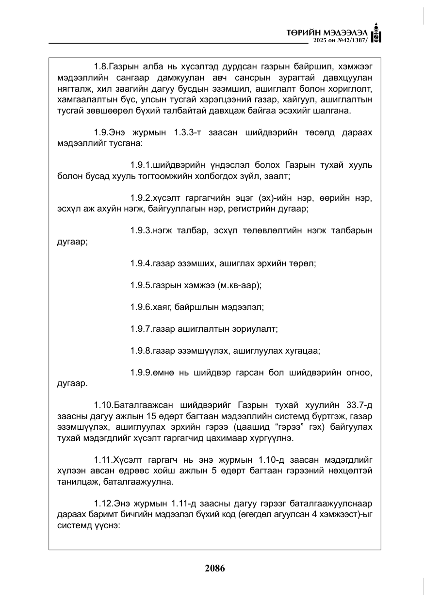 «Төрийн мэдээлэл» № 42, файлын 19-р хуудас
