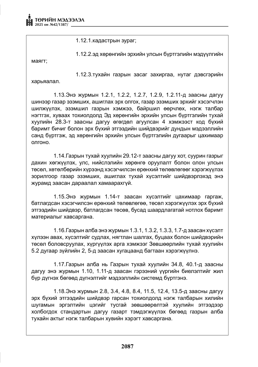 «Төрийн мэдээлэл» № 42, файлын 20-р хуудас
