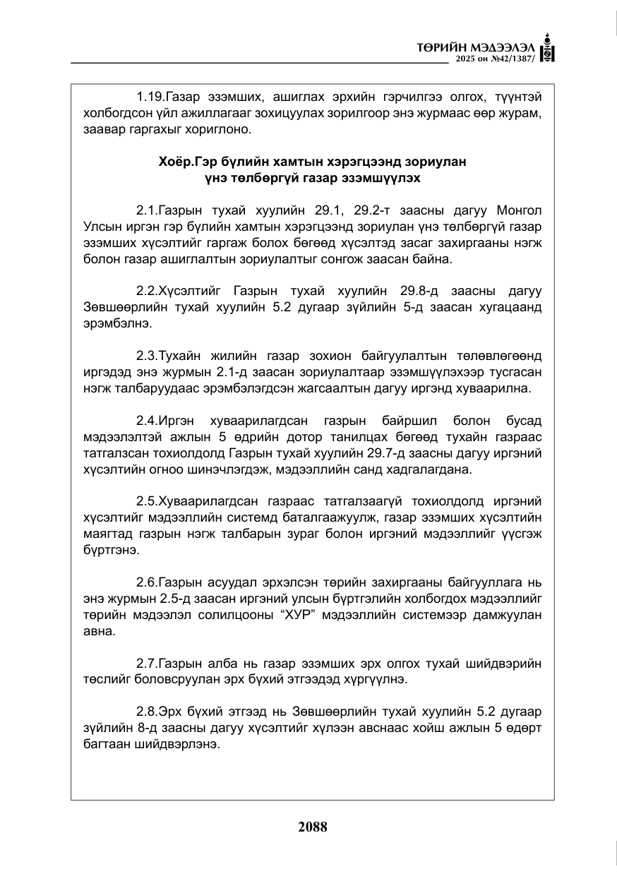«Төрийн мэдээлэл» № 42, файлын 21-р хуудас