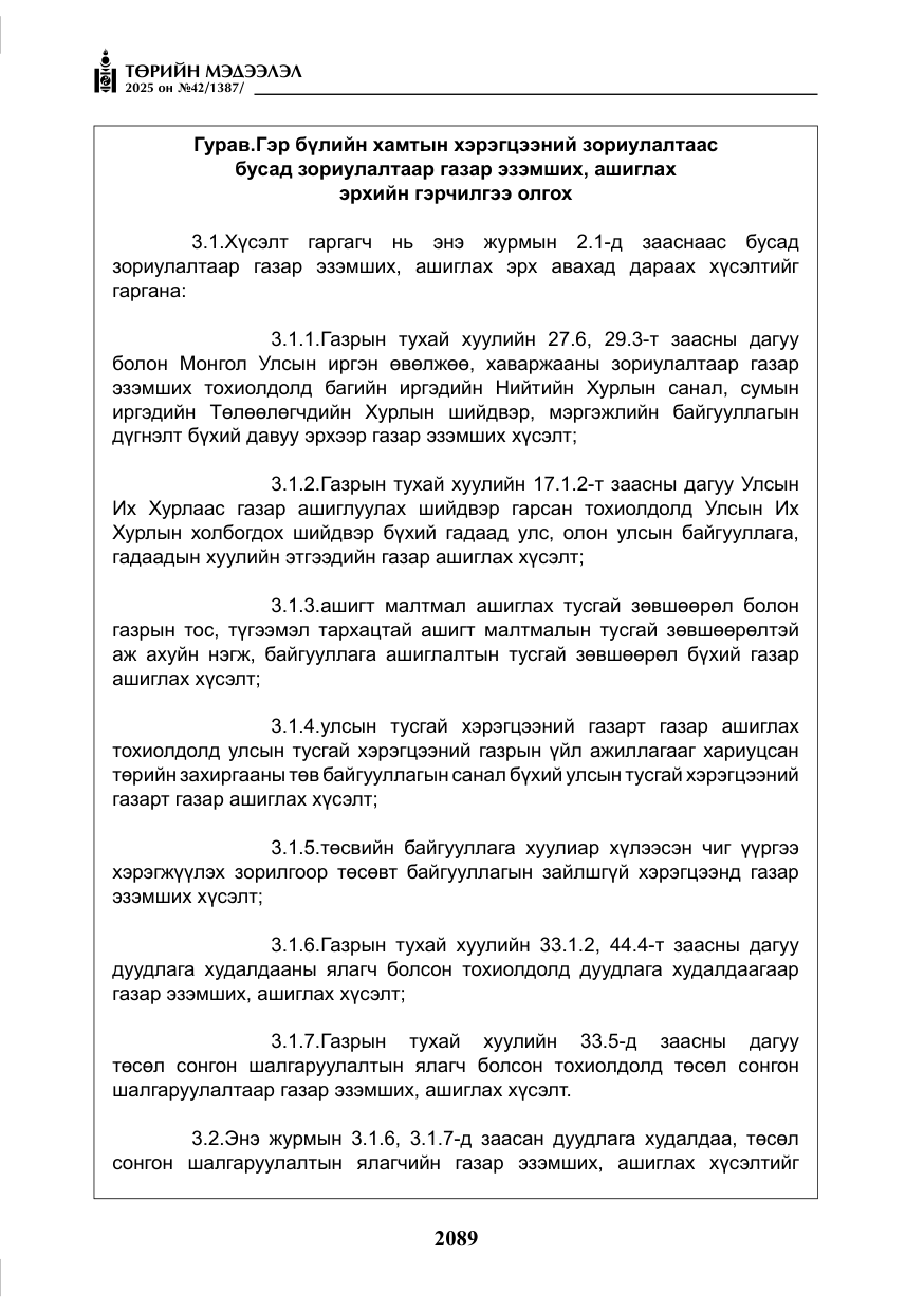 «Төрийн мэдээлэл» № 42, файлын 22-р хуудас