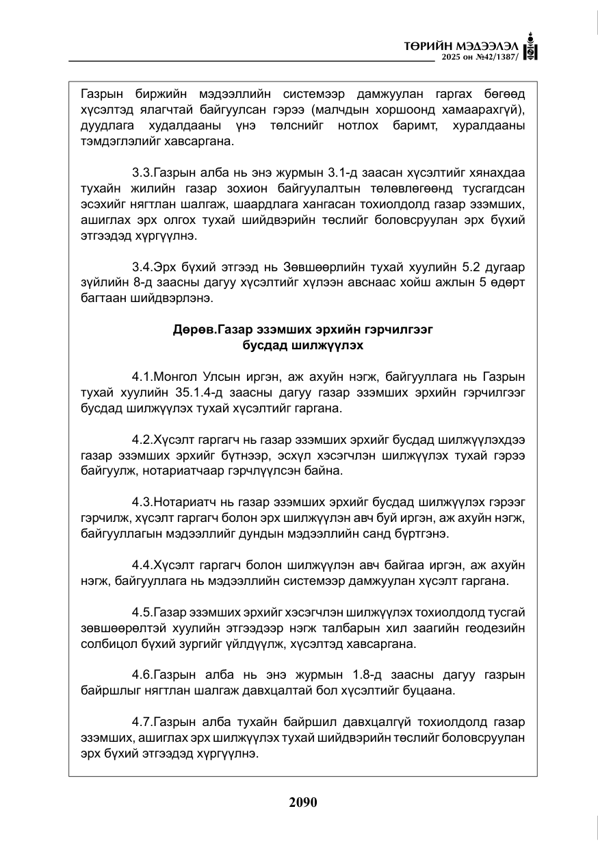 «Төрийн мэдээлэл» № 42, файлын 23-р хуудас