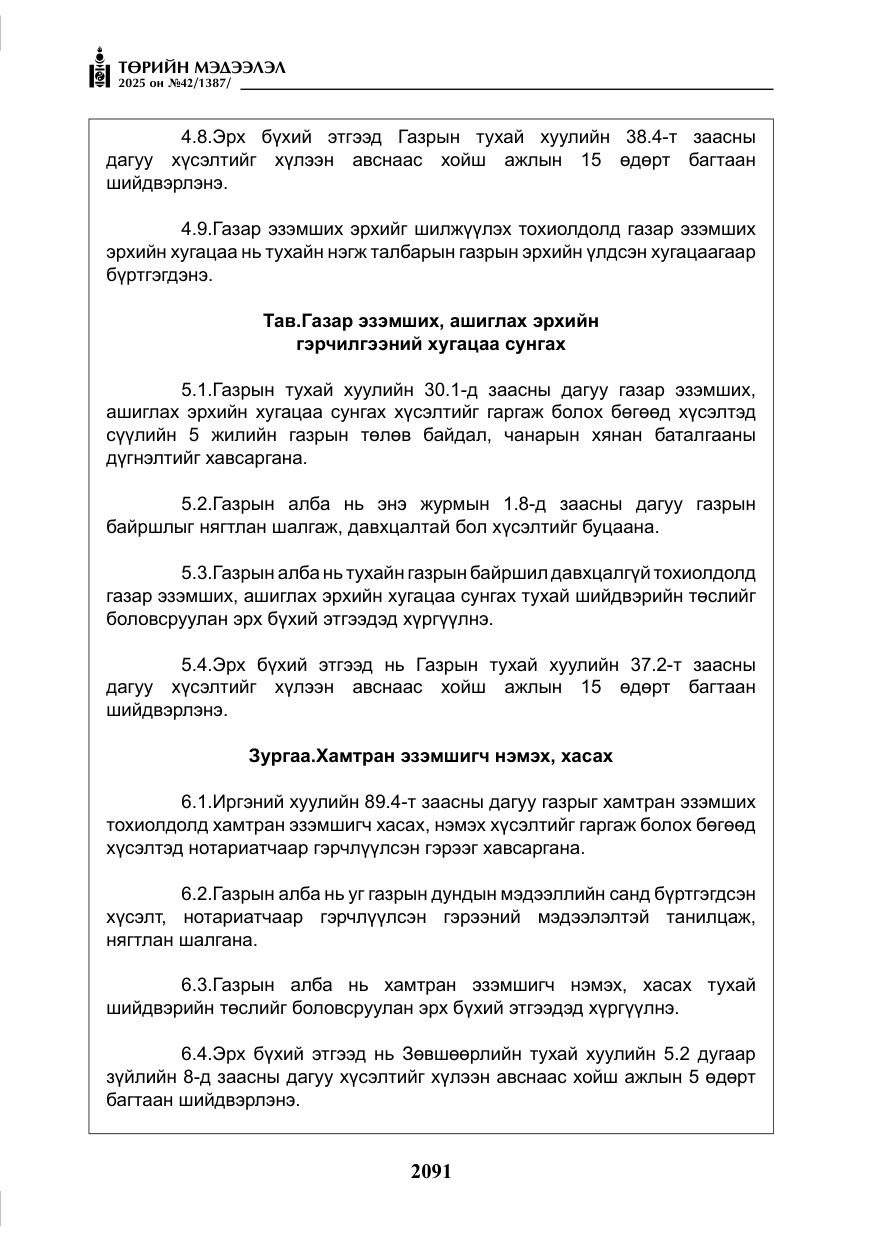 «Төрийн мэдээлэл» № 42, файлын 24-р хуудас