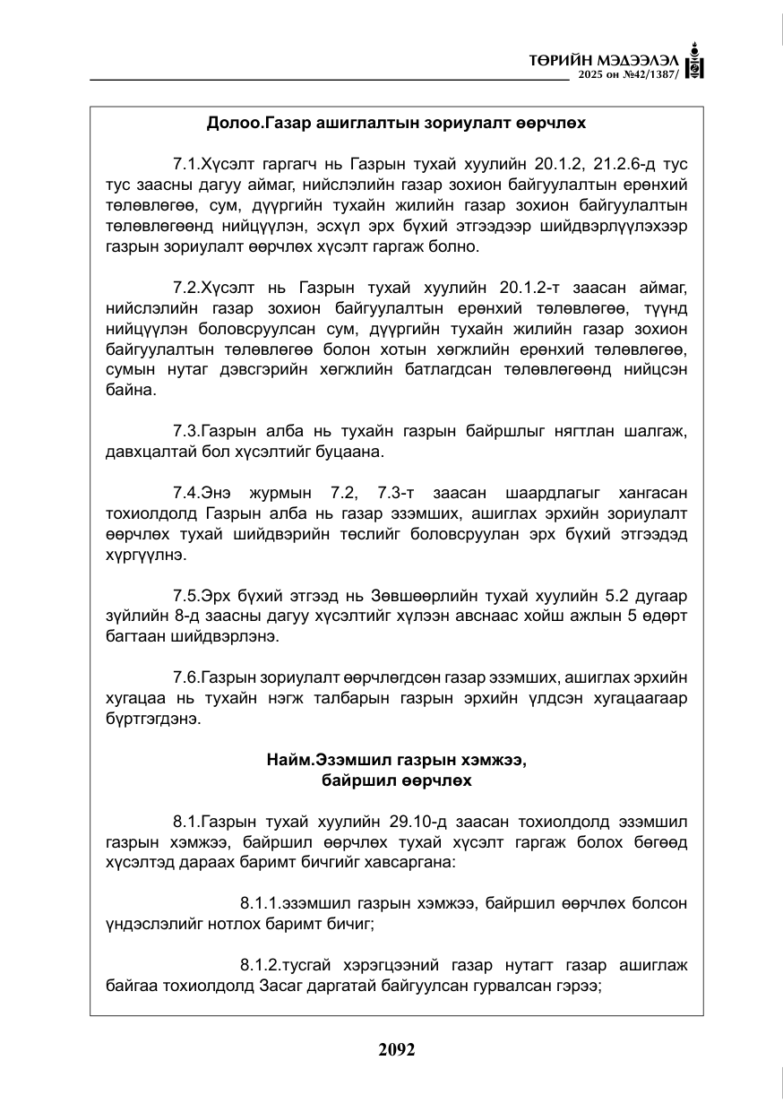 «Төрийн мэдээлэл» № 42, файлын 25-р хуудас