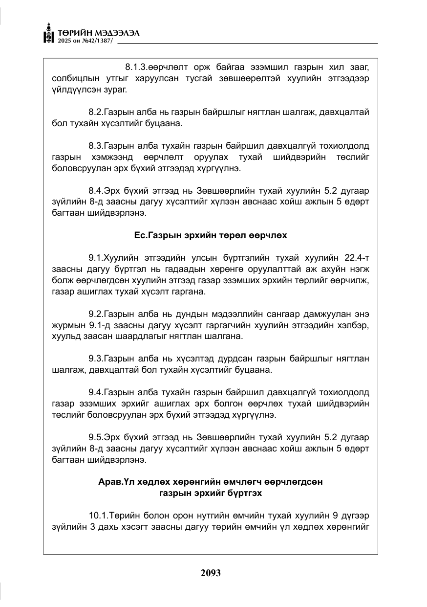 «Төрийн мэдээлэл» № 42, файлын 26-р хуудас
