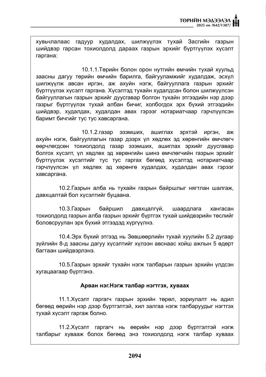 «Төрийн мэдээлэл» № 42, файлын 27-р хуудас