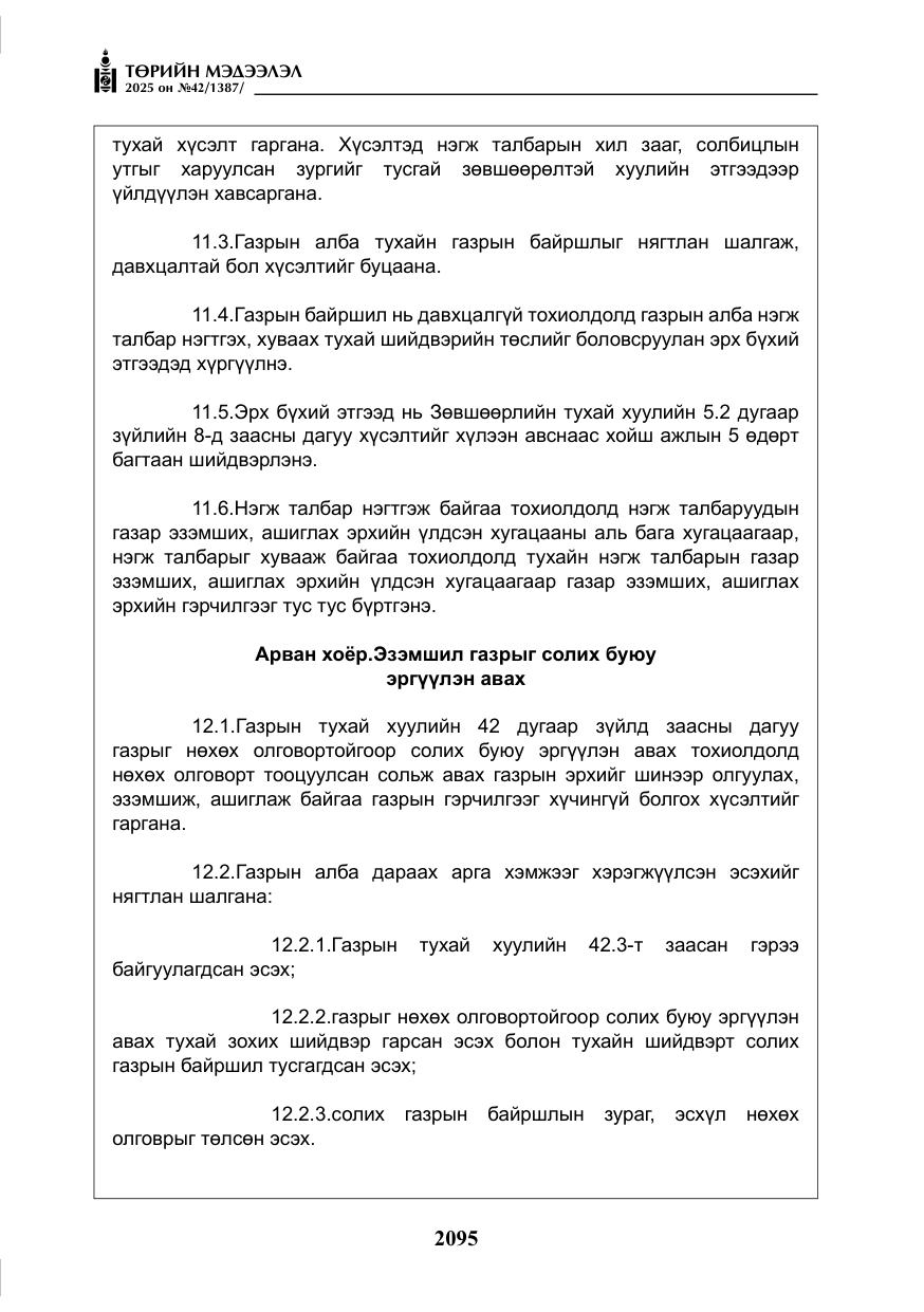 «Төрийн мэдээлэл» № 42, файлын 28-р хуудас