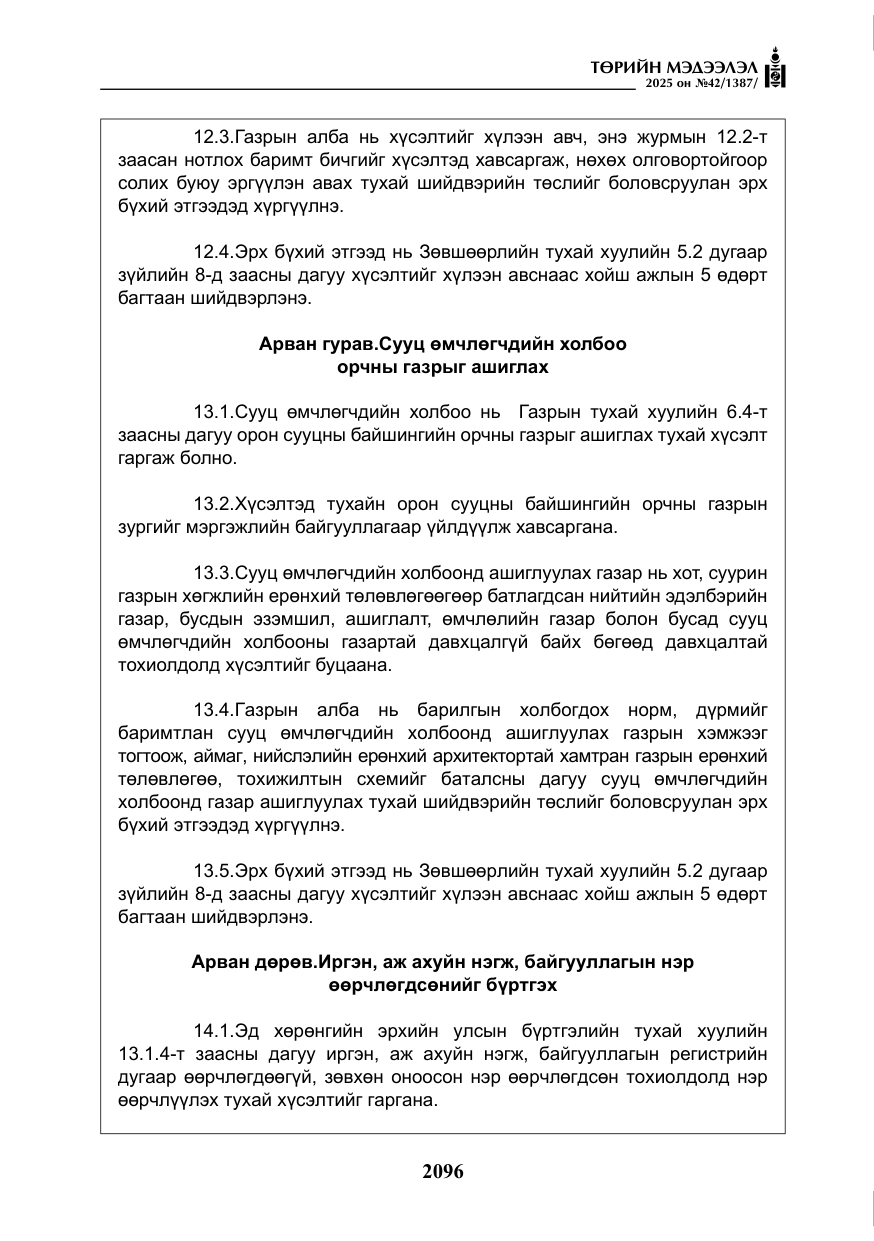 «Төрийн мэдээлэл» № 42, файлын 29-р хуудас