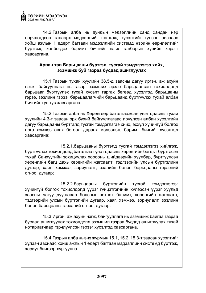 «Төрийн мэдээлэл» № 42, файлын 30-р хуудас